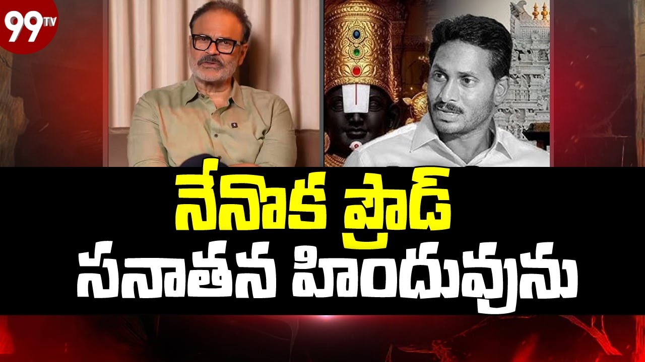 నేనొక ప్రౌడ్ సనాతన హిందువును | MLC Nagababu Sensational Comments | @99TVTelugu