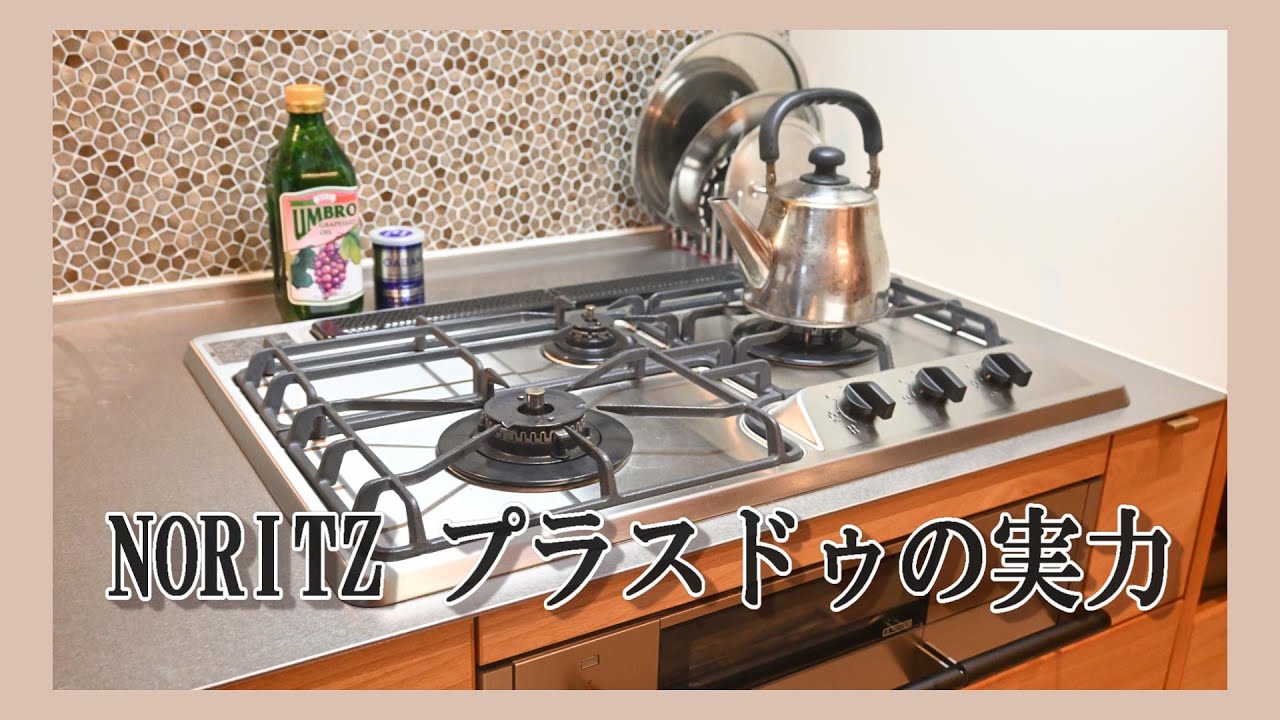 パンも美味しく焼けた!!ノーリツのガスコンロ+doプラスドゥの実力