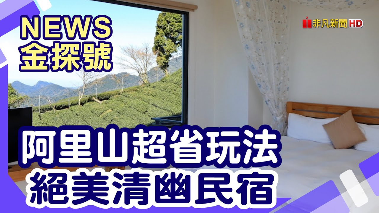 6千元玩南台灣|小笠原山 水山巨木 小笠原山  阿里山神木賓館 頂石棹步道 奮起湖老街 山水清暉淵明居新館 隙頂二延平步道 旺萊山愛情大草原 逐鹿傳說梅花鹿園 山上人家高山蔬菜火鍋【News金探號】