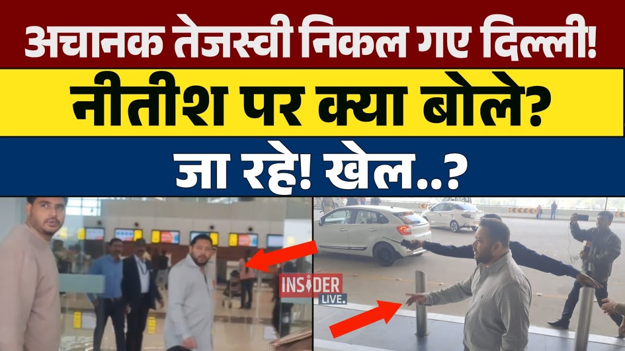 अचानक Tejashwi Yadav निकल गए Delhi! CM Nitish पर क्या बोले? #insiderlive