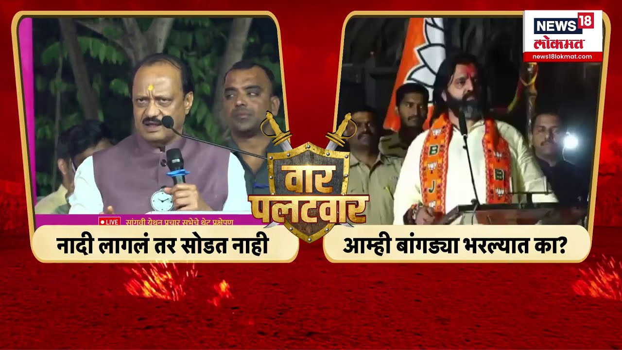 Ajit Pawar Mahesh Landge News | अजित पवार महेश लांडगे यांचा एकमेकांवर हल्लाबोल | Marathi News