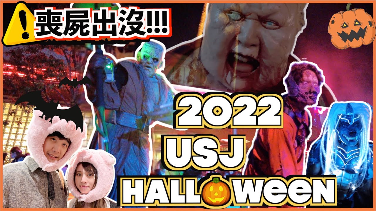 [🇯🇵2022 日本USJ HALL🎃WEEN] 🧟‍♂️喪屍出沒喇!! Biohazard鬼屋👻期間限定咒術迴戰商品✨感受環球影城萬聖節氣氛!!