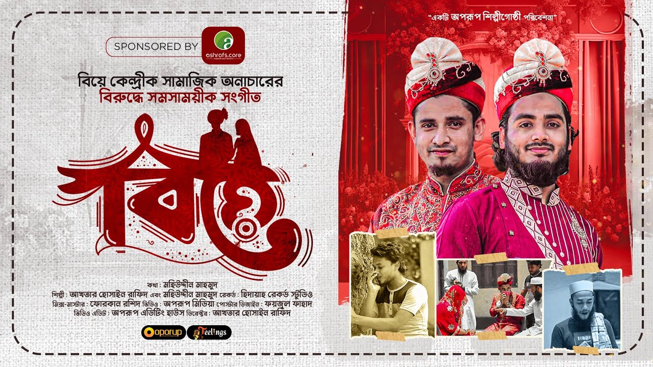বিয়ের অনাচার নিয়ে সময়োপযোগী গজল || বিয়ে || Biye || Rafid & Mahmud || Oporup