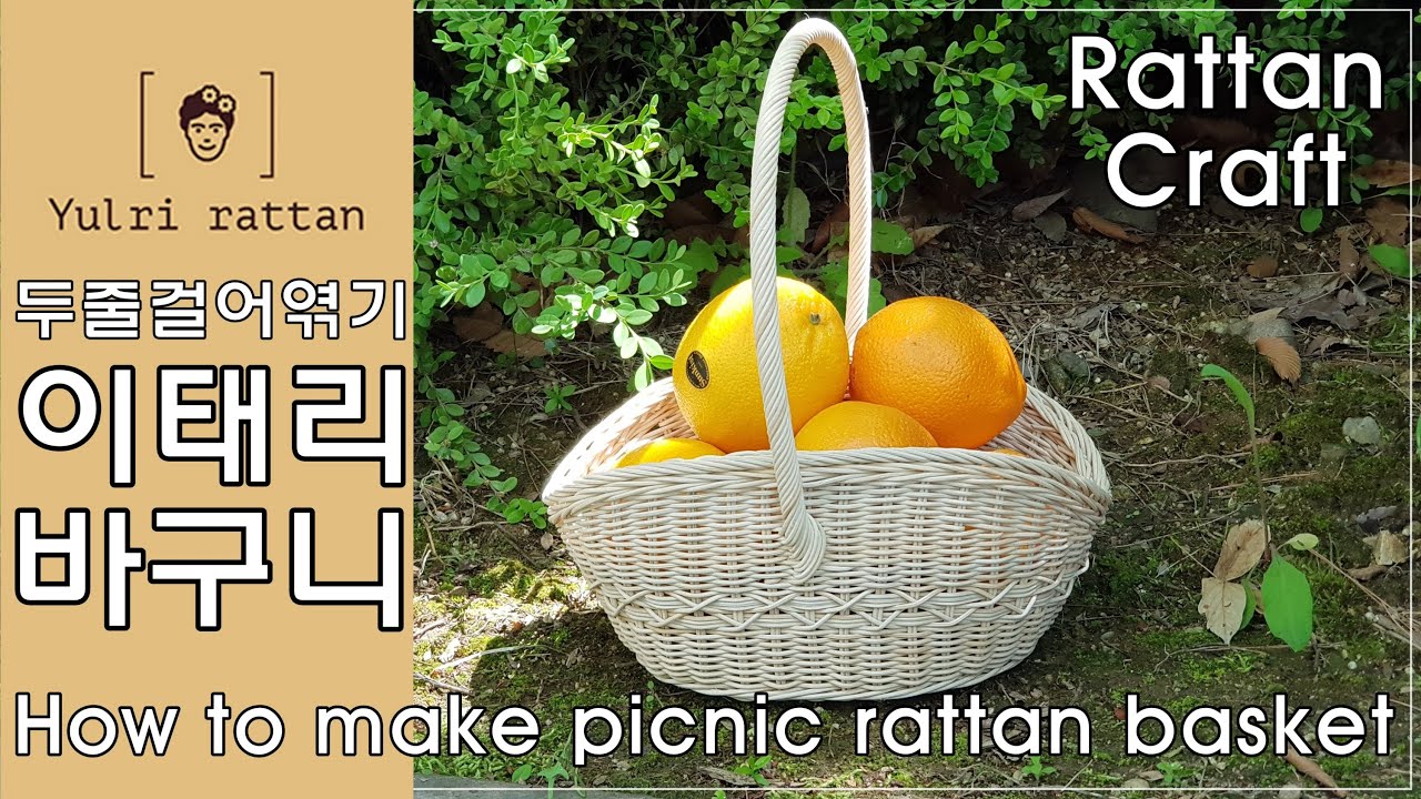 [라탄공예_Rattan Craft] 라탄이태리바구니/How to make a Rattan Picnic Basket/ ラタン ピクニックバスケット/ 라탄바구니/ 되돌아엮기/ 깃털무늬