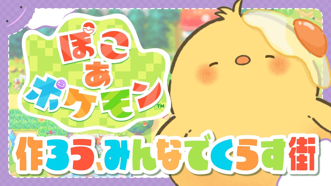 🔴LIVE |【新作】作ろう、たろすとくらす街🐣【ヒヨコのたろす/ぽこあポケモン】