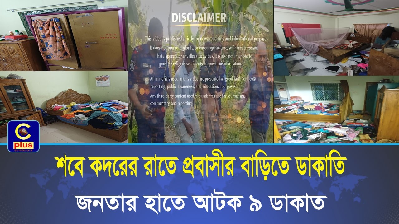রাউজানে শবে কদরের রাতে প্রবাসীর বাড়িতে ডাকাতি, জনতার হাতে আটক ৯ ডাকাত