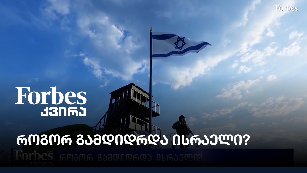 როგორ გამდიდრდა ისრაელი?