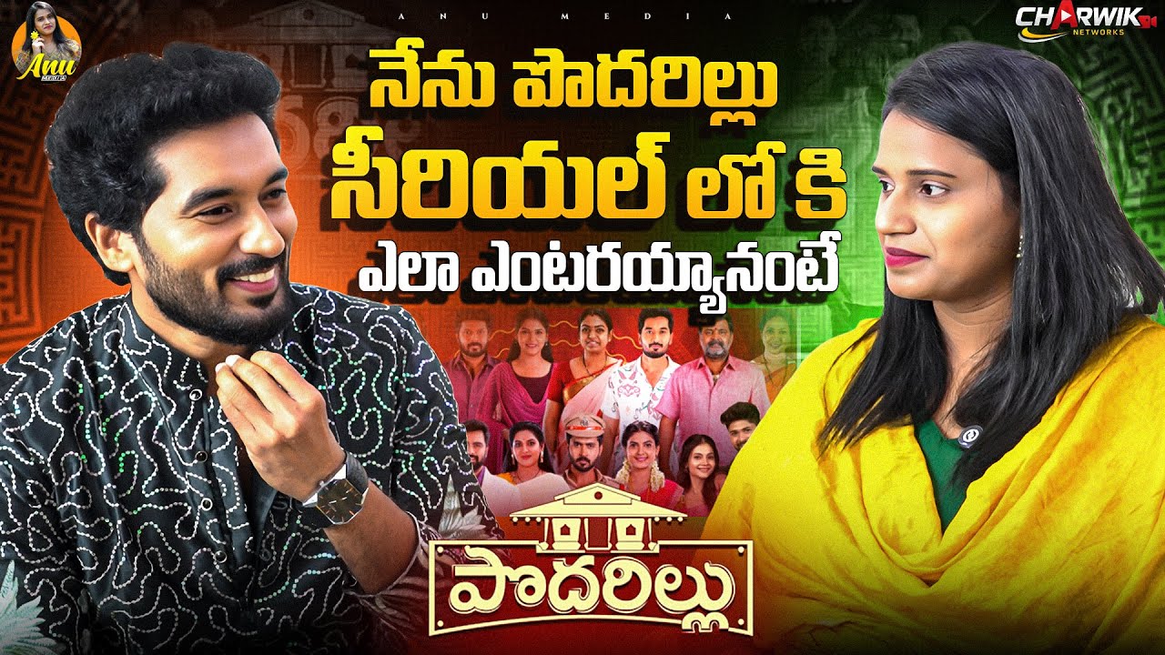 పొదరిల్లు సీరియల్లో నా రోల్  || Podarillu || Star Maa Serials || Nirupam Paritala || Anu Media