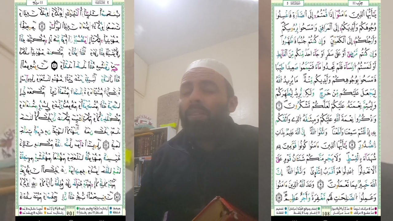 سورة المائدة: حفظ وتكرار الثمن السادس من الحزب الحادي عشر حدرا عشرون مرة. Surat Al-Ma'idah. 