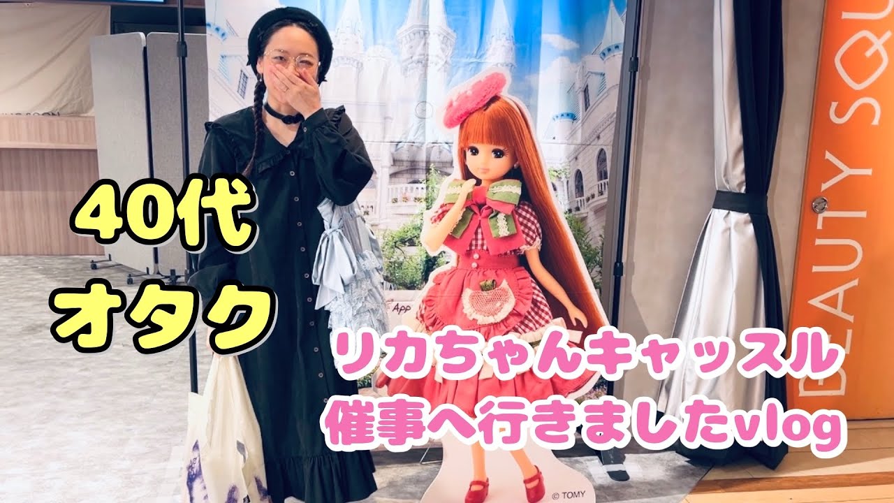 #95  40代オタクがリカちゃんキャッスルの催事へ行った時のvlog