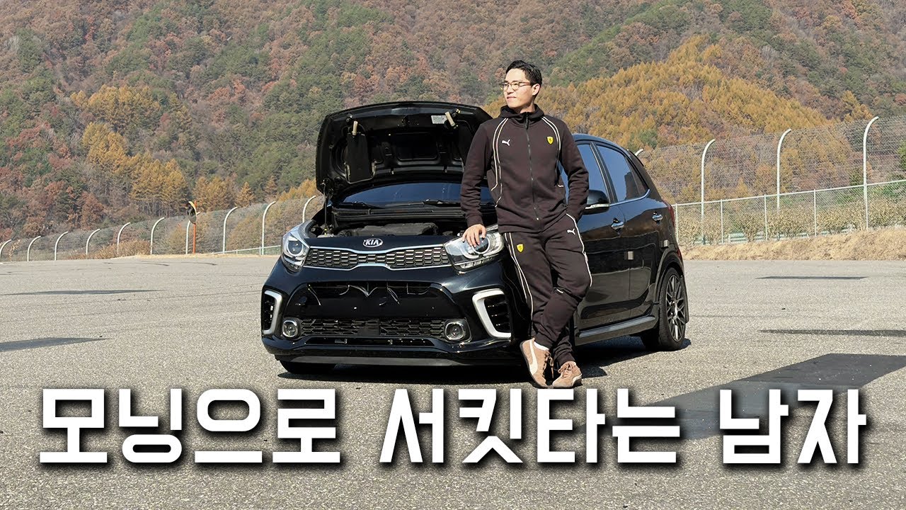 중요한 건 차종이 아니라, 달리고자 하는 마음입니다 I 서킷주행 심레이서 I 모닝 터보 I 2:16.4 I 인제 서킷 I 4K