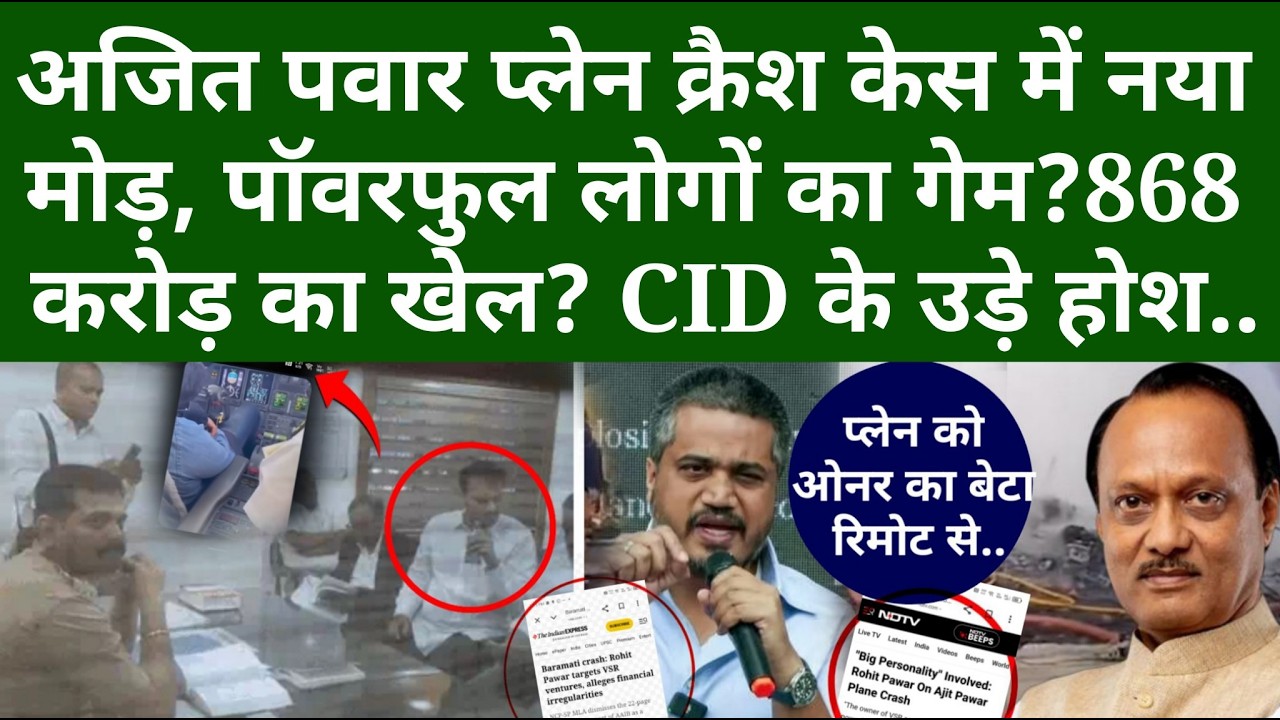 Ajit Pawar प्लेन क्रैश केस में नया मोड़, पॉवरफुल लोगों का गेम? 868 करोड़ का खेल? CID के उड़े होश...