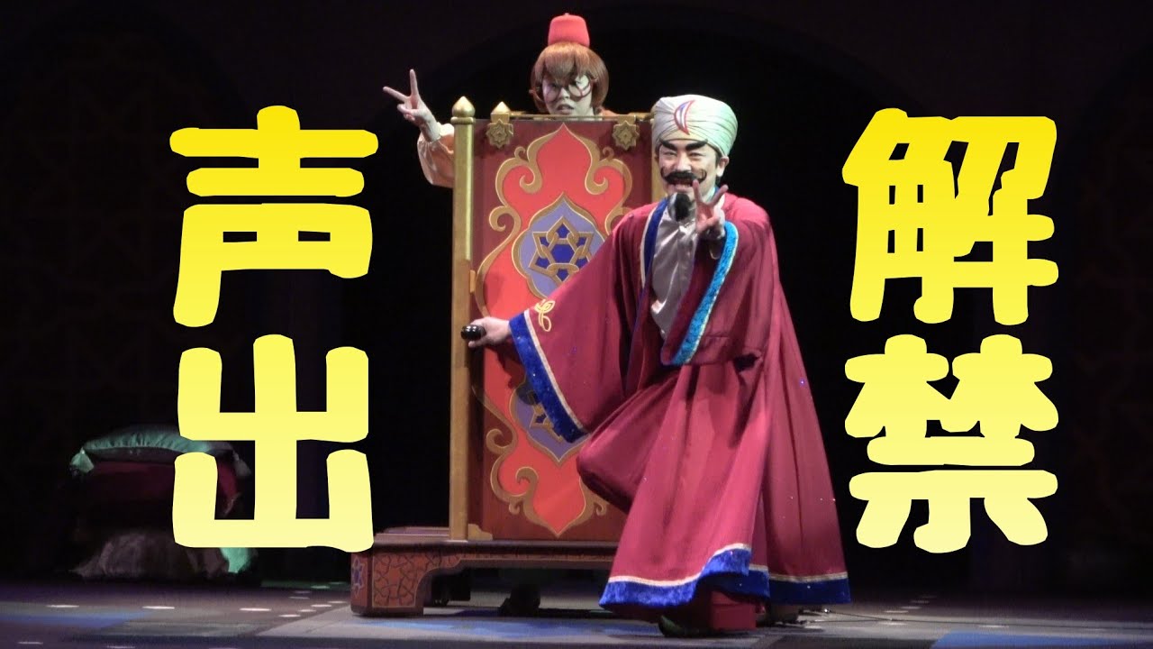 【声出し解禁！さよならマスク】マジックランプシアター　2023.3.14