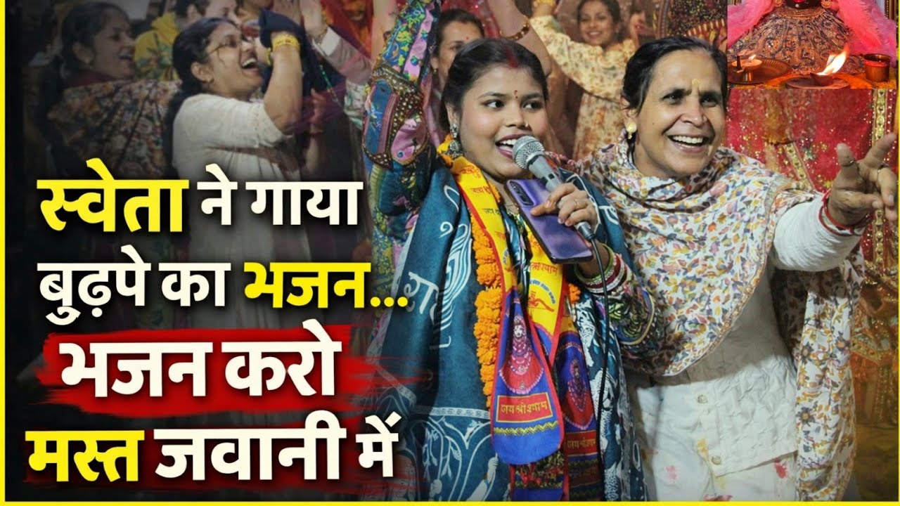 भजन करो मस्त जवानी में 😍 | Sweta ने मचाया श्याम दरबार में धमाल 🎤 | Sweta Nikhil Vlogs