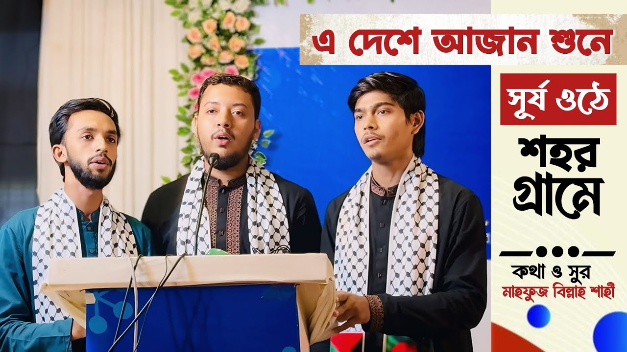 নোয়াখালী ইবনে সিনা হাসপাতাল ❝উদ্বোধনী অনুষ্ঠানে❞ গাওয়া গান || এ দেশে আযান শুনে সূর্য ওঠে শহর গ্রামে।