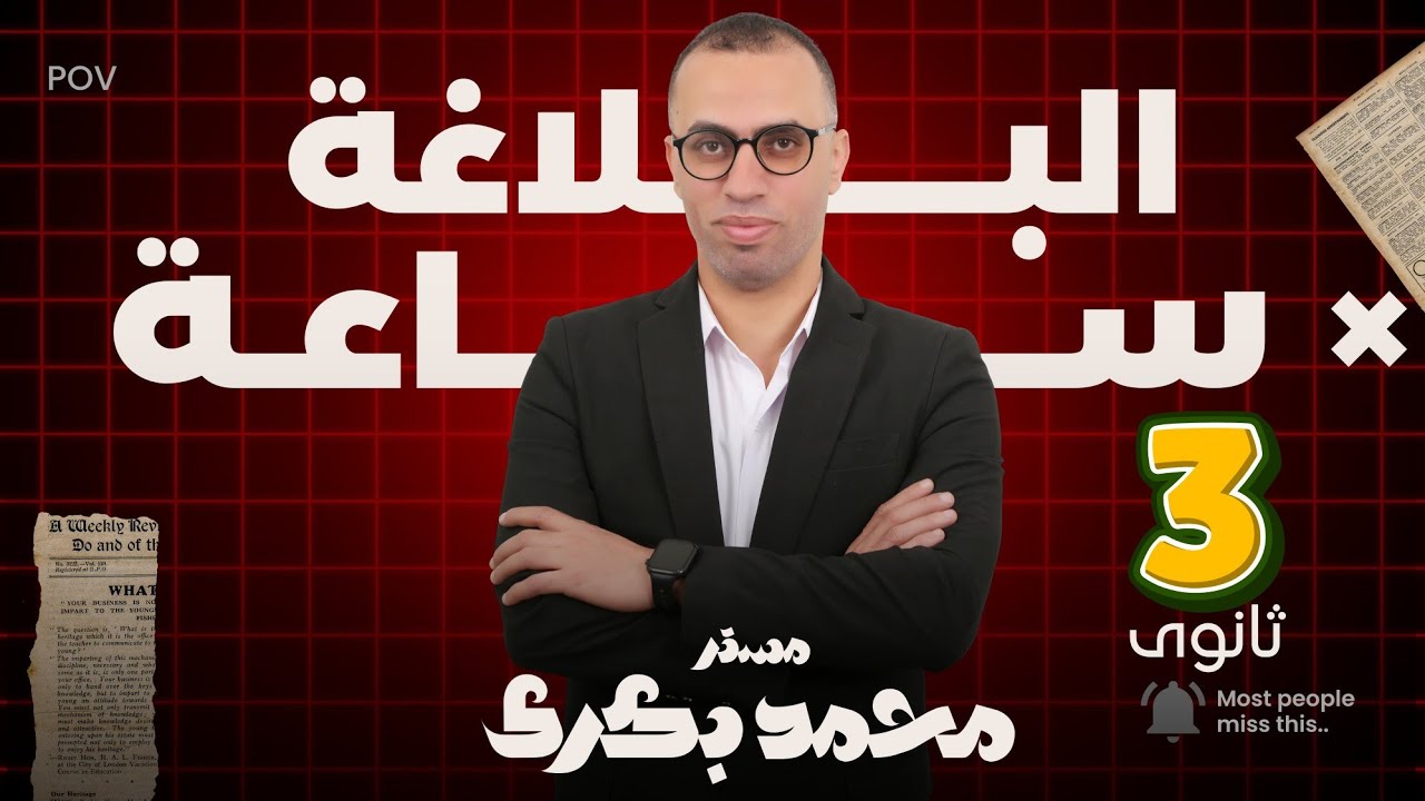 بلاغة 3ث كاملة فى ساعة👌👌👌