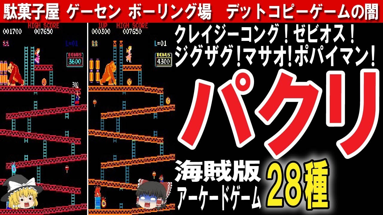 【ゆっくり解説】パクリ&インチキすぎてヤバい！偽物デッドコピーアーケードゲーム28選