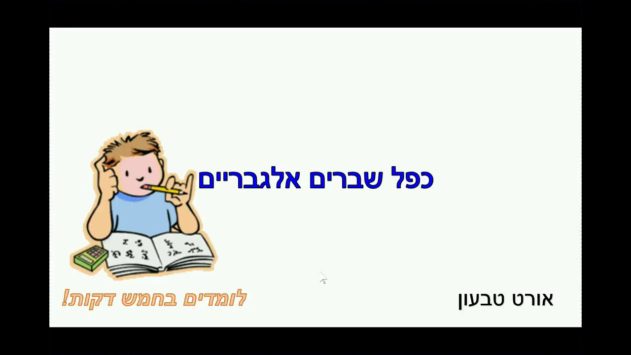 כפל שברים אלגבריים