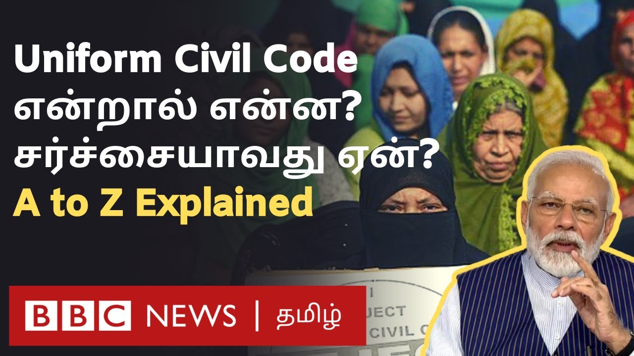 Uniform Civil Code Explained: பொது சிவில் சட்டம் என்றால் என்ன? எளிய விளக்கம் இதோ...