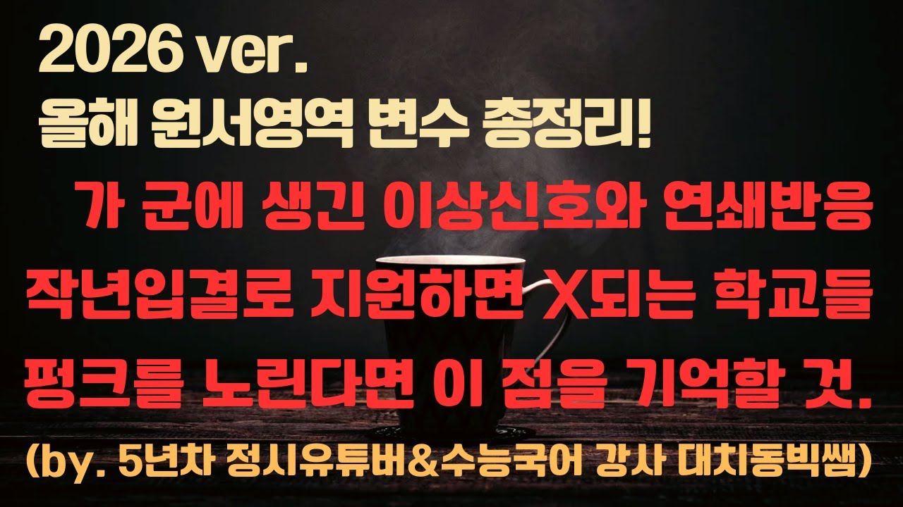 대치동 빅쌤이 정시원서영역 변수 총정리해드리고, 펑크와 스나이핑 개론 정리해드립니다(pdf 무료제공)