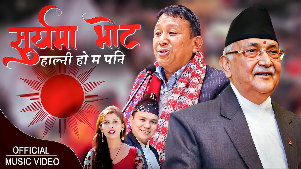 सुर्यमा भोट हाल्नी हो म पनि New Song Vote For Yemale Ashim Kumar Katuwal Pampha Kandel MV 2026
