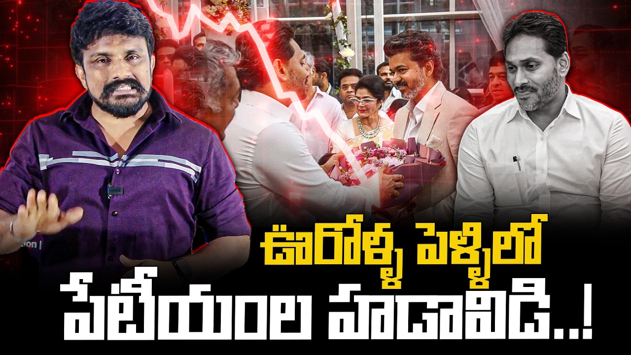 ఊరోళ్ళ పెళ్ళిలో పేటీయంల హడావిడి..! | YS Jagan at Chennai Marriage | Rajesh Mahasena
