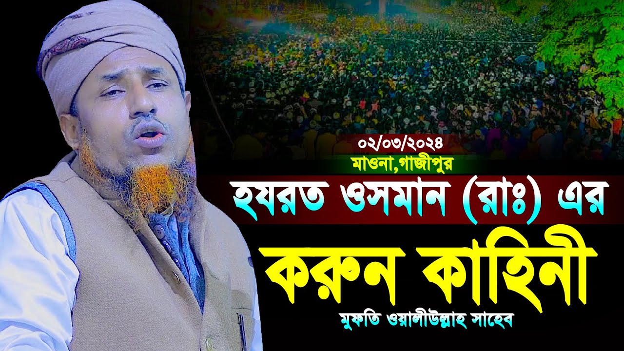 হযরত ওসমান (রাঃ) এর করুন ঘটনা | মুফতি ওয়ালিউল্লাহ নতুন ওয়াজ ২০২৪ | mufti waliullah new waz 2024