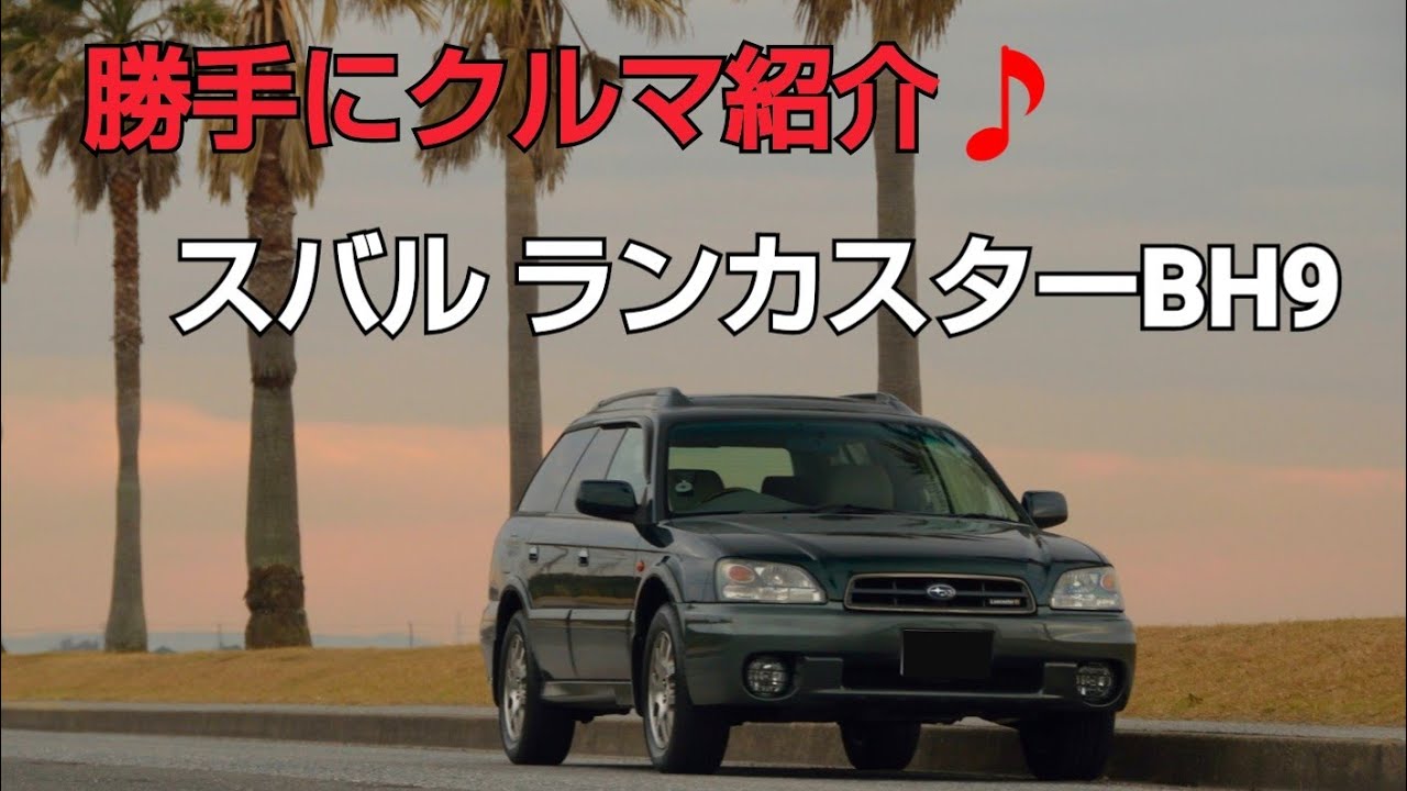 【勝手にクルマ紹介編】第14段  SUBARU ランカスター