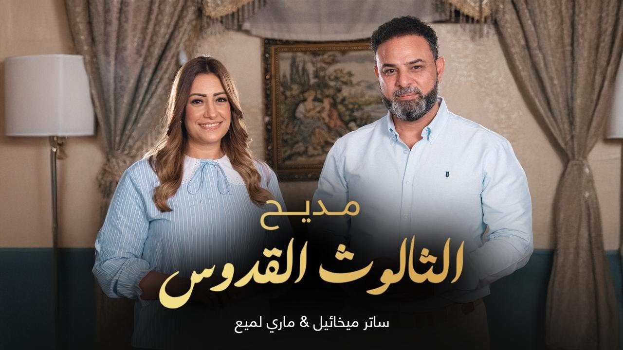 مديح الثالوث القدوس - ساتر ميخائيل و ماري لميع | تراث | Sater Mikhael & Mary Lamie