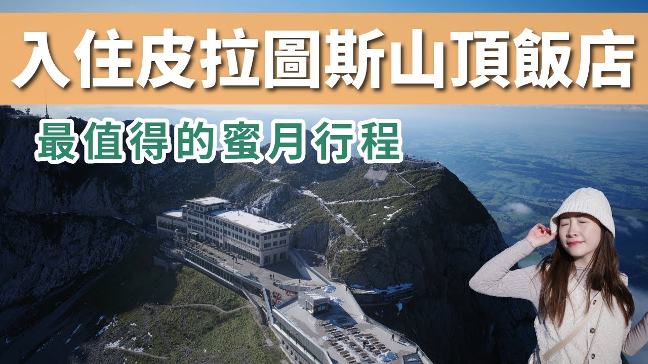 入住瑞士皮拉圖斯山頂飯店，高CP值超級推！美哭！包場享受金色環遊/遊船/齒軌列車/包車纜車/免排隊夏季雪橇
