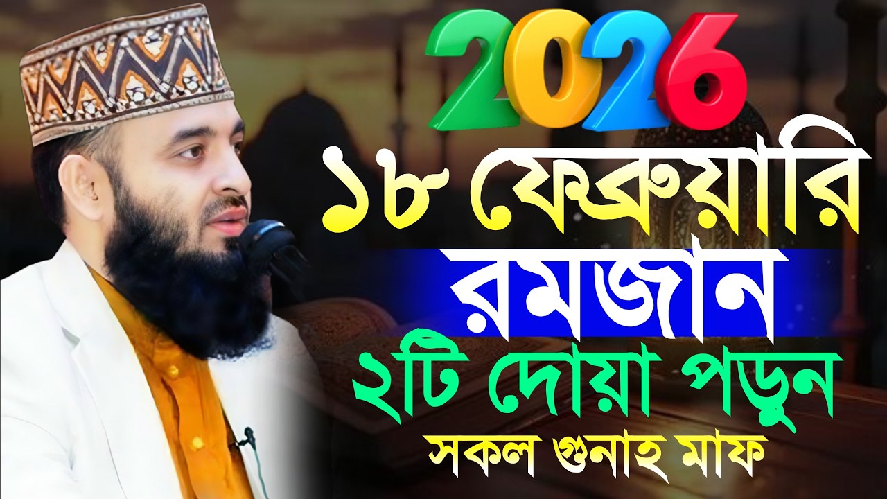 ✅⏱️১৮ ফেব্রুয়ারি রমজান? 2026 রমজান দুইটি দোয়া পড়ুন? মিজানুর রহমান আজহারী,mizanur Rahman azhari