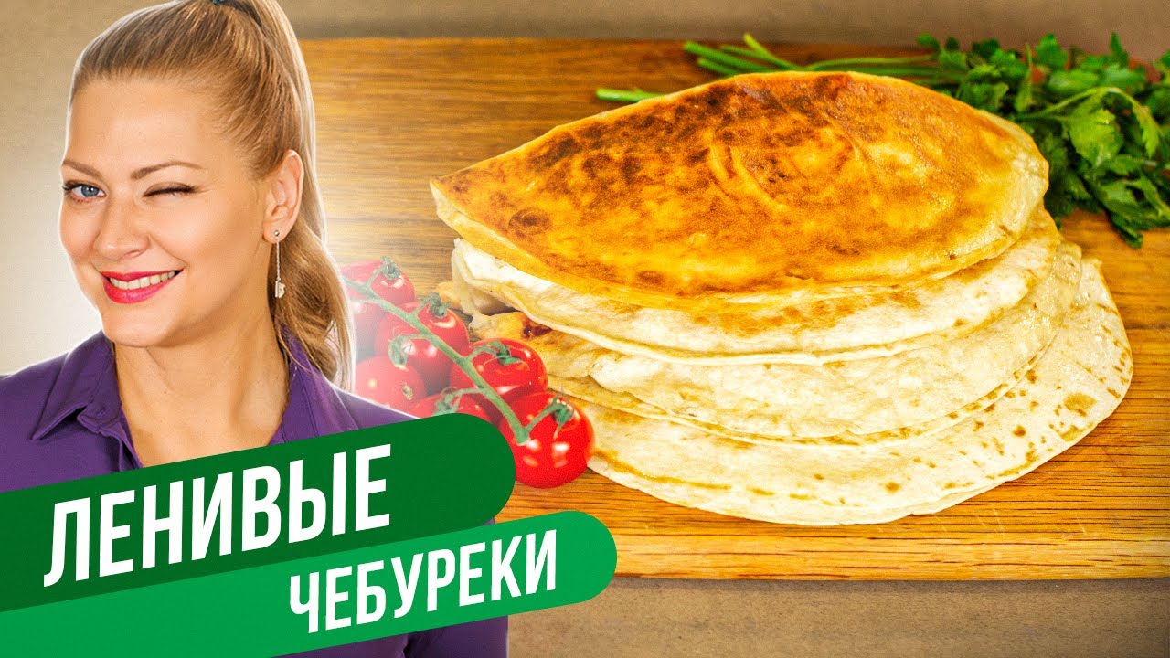 ЛЕНИВЫЕ ЧЕБУРЕКИ - ешь и худей / Татьяна Литвинова
