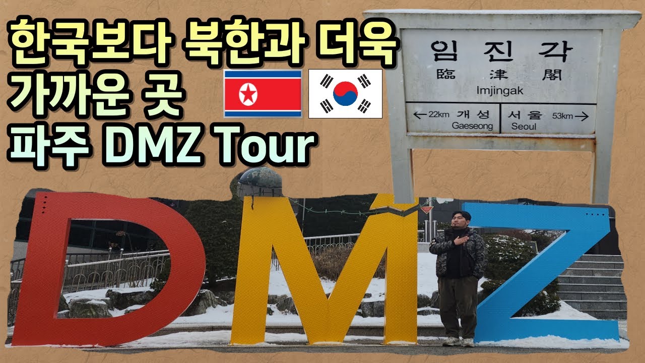 한국보다 북한과 더욱 가까운 곳, 파주 DMZ Tour로 같이 가시죠!