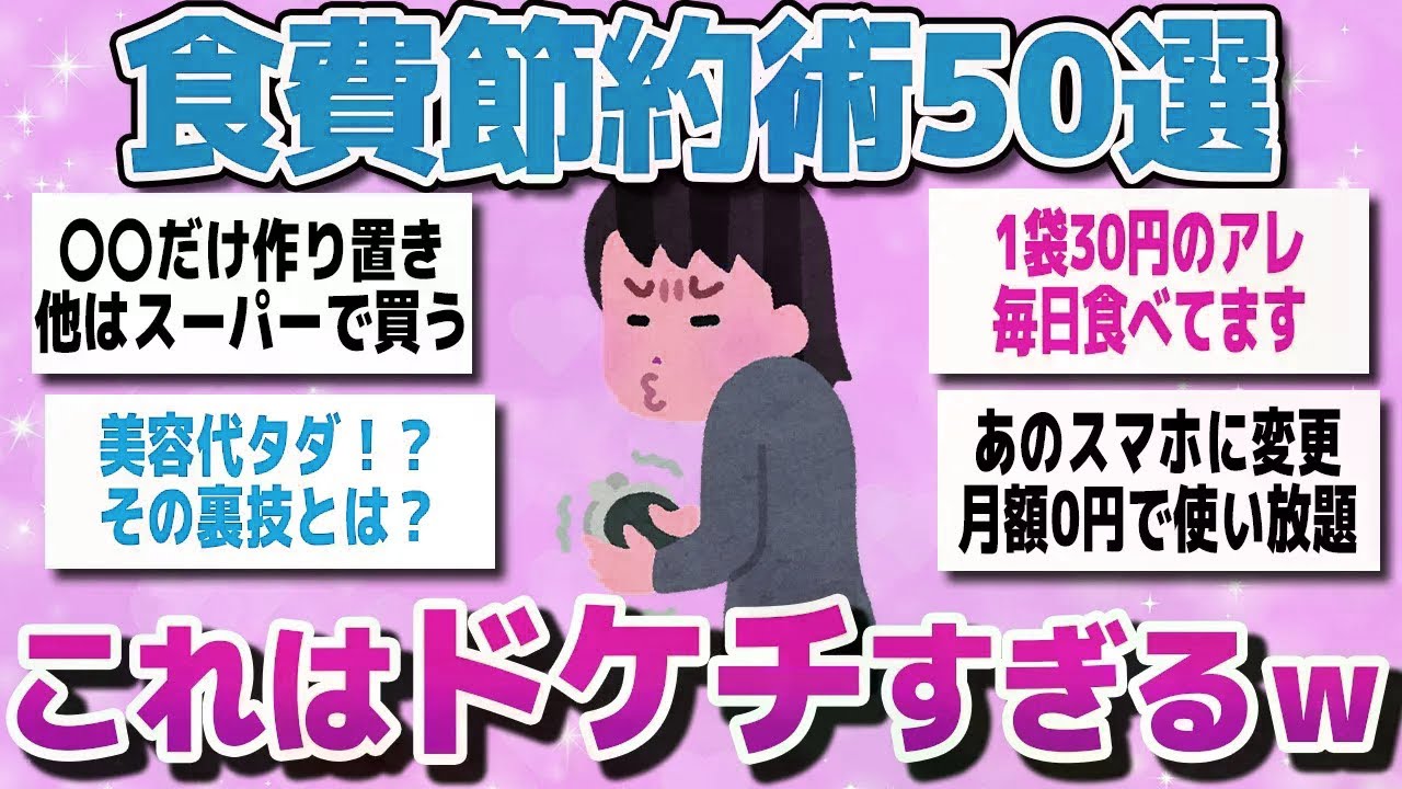 【有益スレまとめ】食費 節約術50選 これはドケチすぎて、恥ずかしくて人には言えない節約術を教えてww【ガルちゃん】