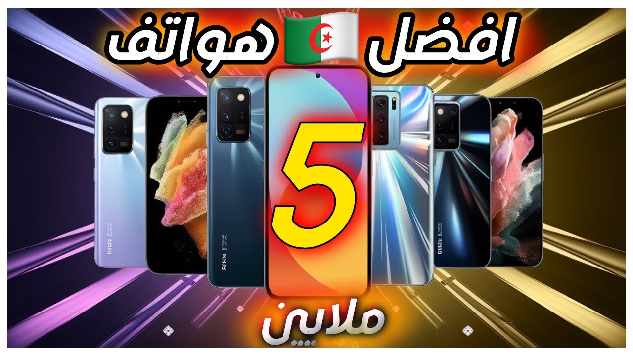 أفضل هواتف بسعر 5 ملايين