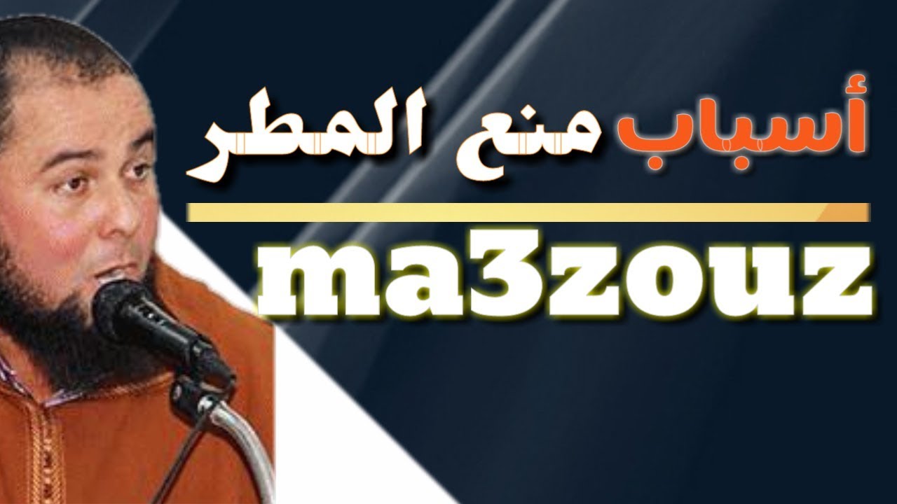 ذ.عبد الحق معزوز ● أسباب مَنع المَطر ●