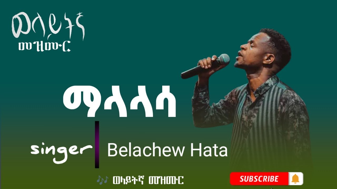 Belachew hata ማላላሳ| belachew hata wolaytegn mezmur| malalasa