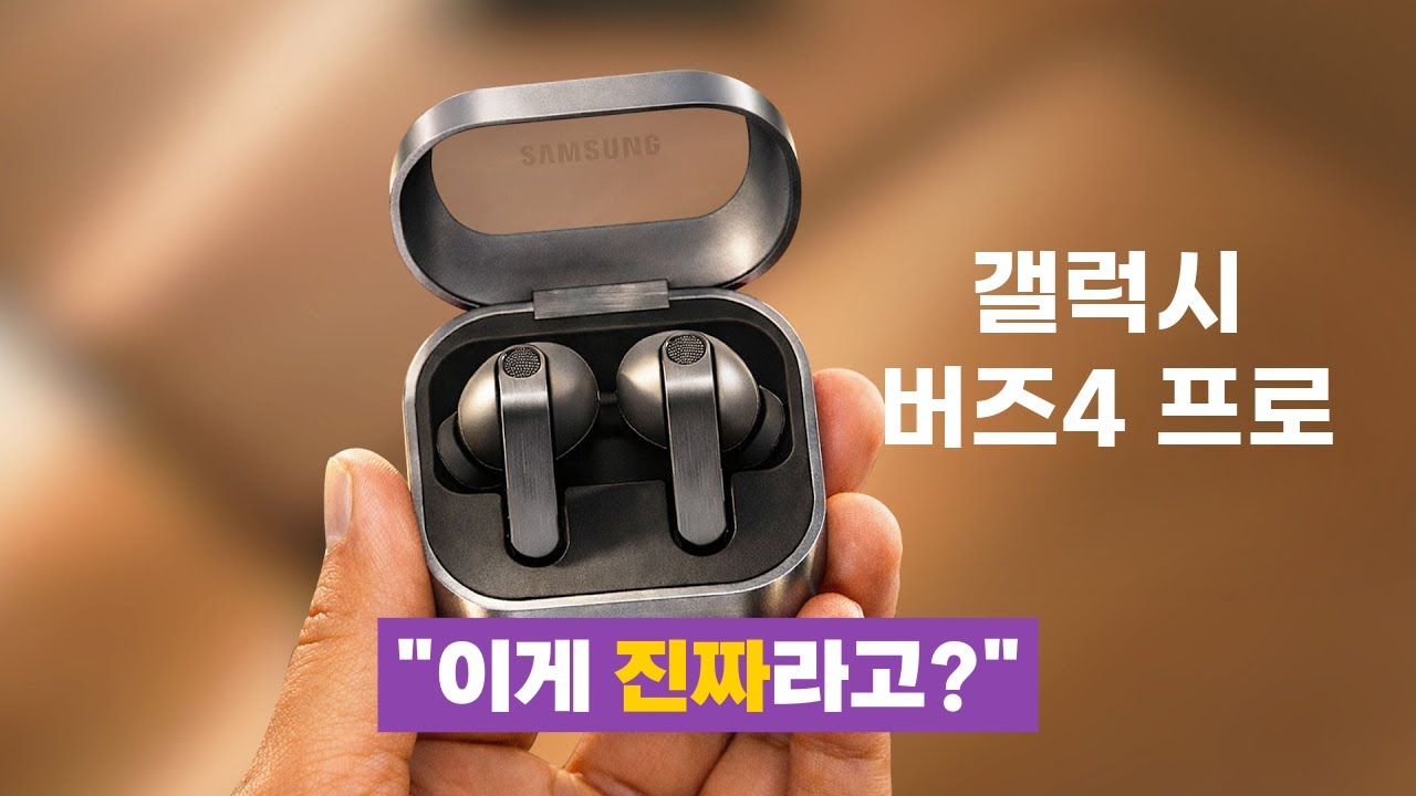 갤럭시 버즈4 프로, '찐' 오피셜 정보를 공개!