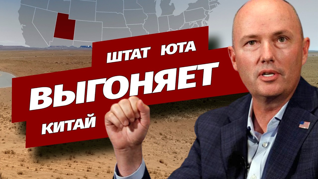 Власти Юты заставили китайскую компанию продать землю