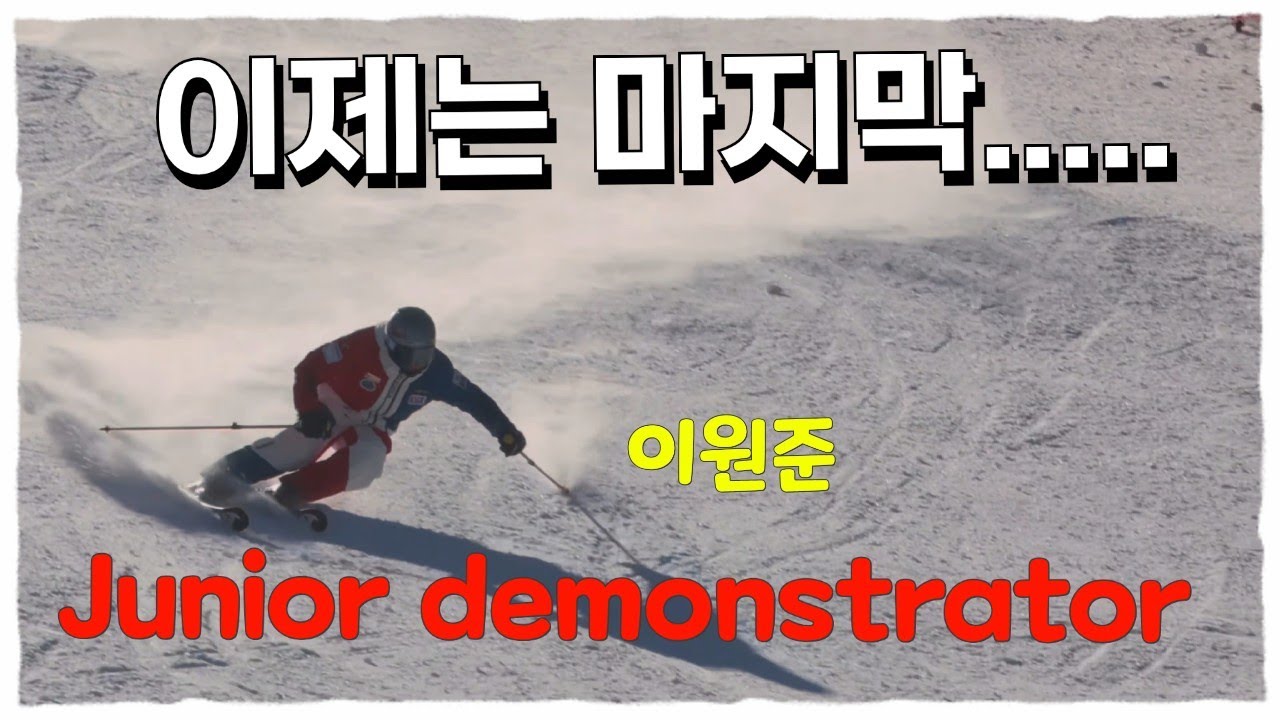 이제는 마지막 주니어데몬스트레이터 - 이원준