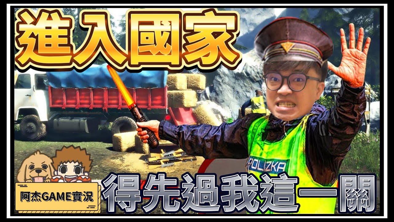 【阿杰】我以為我在玩GTA，想進入我的國家，就得照規矩咩!! 第二集 (Contraband Police 違禁品警察)