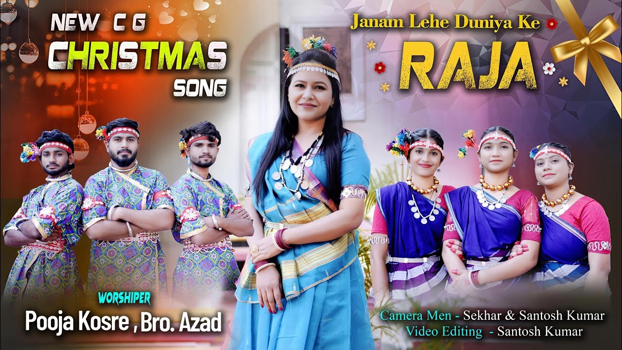 𝐉ANAM 𝐋EHE 𝐃UNIYA KE 𝐑AJA || CG CHRISTMAS SONG || SIS POOJA KOSARE