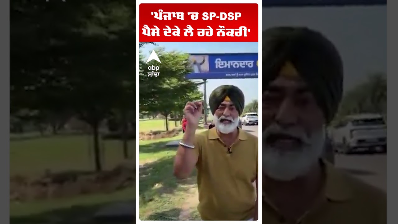 'ਪੰਜਾਬ 'ਚ SP-DSP ਪੈਸੇ ਦੇਕੇ ਲੈ ਰਹੇ ਨੌਕਰੀ' | Abp Sanjha | Shorts
