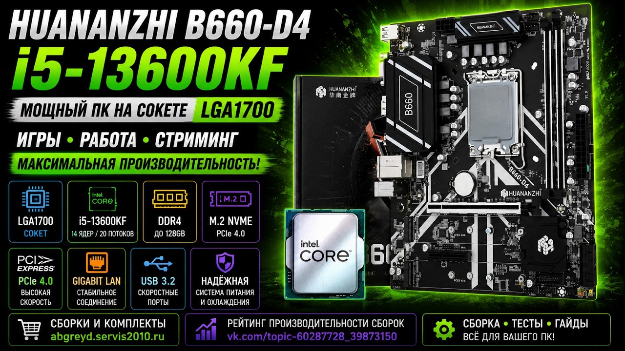 Huananzhi B660-D4 + i5-13600KF / Мощный ПК на сокете  LGA1700