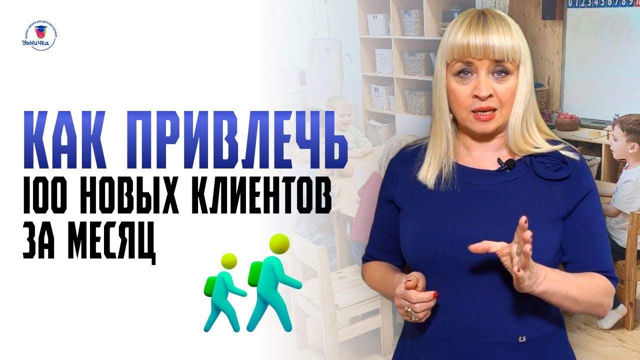 Как привлечь в детский центр поток клиентов за месяц?