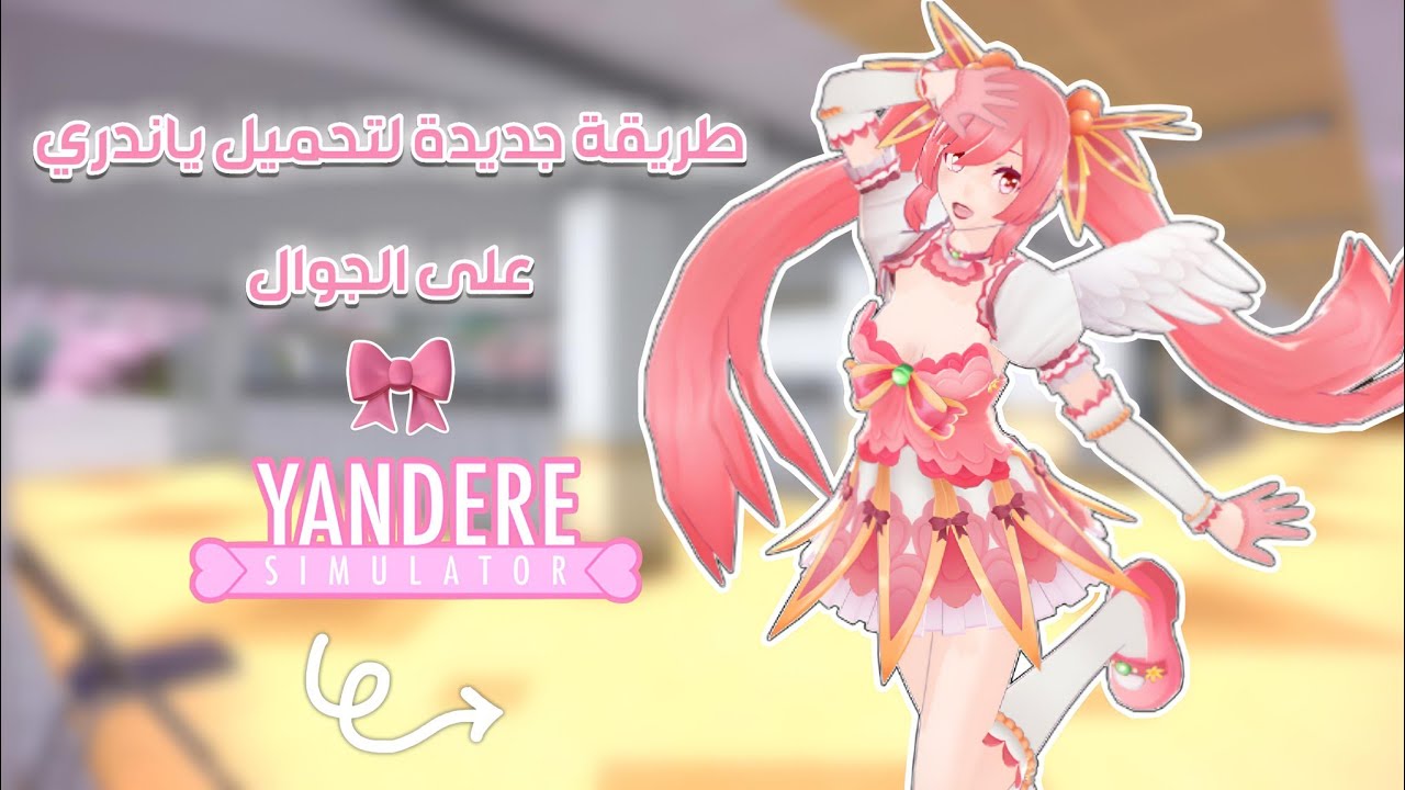 طريقة جديدة لتحميل ياندري على الجوال 💗؟! #yanderesimulator