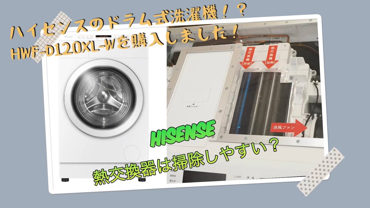 ハイセンスのドラム式洗濯機！？