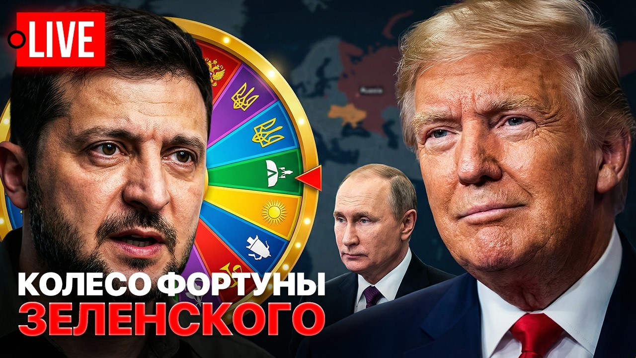🔴 LIVE! Трамп - президент Украины? Зеленский играет с судьбой! Мирные переговоры или война?