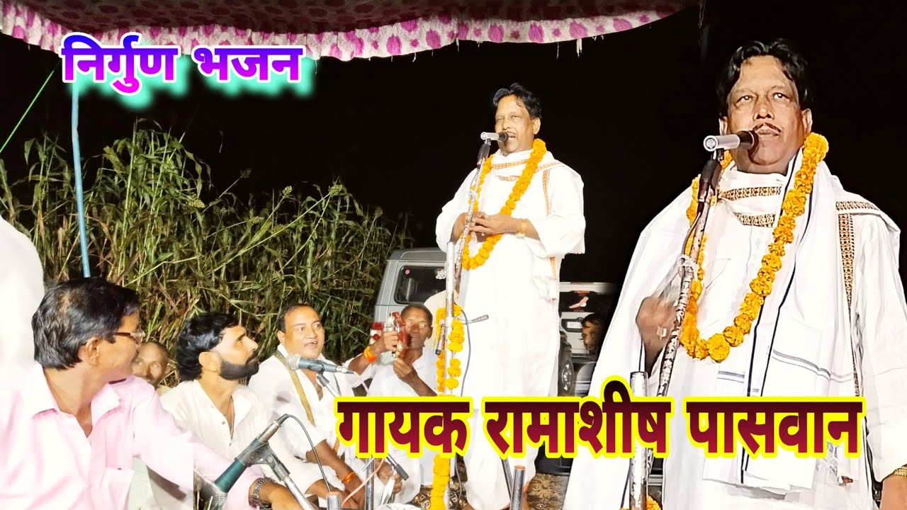 #Birha #Ramashish Pasvan {निर्गुण भजन} रामाशीष पासवान का लाइव स्टेज शो बिरहा 🙁