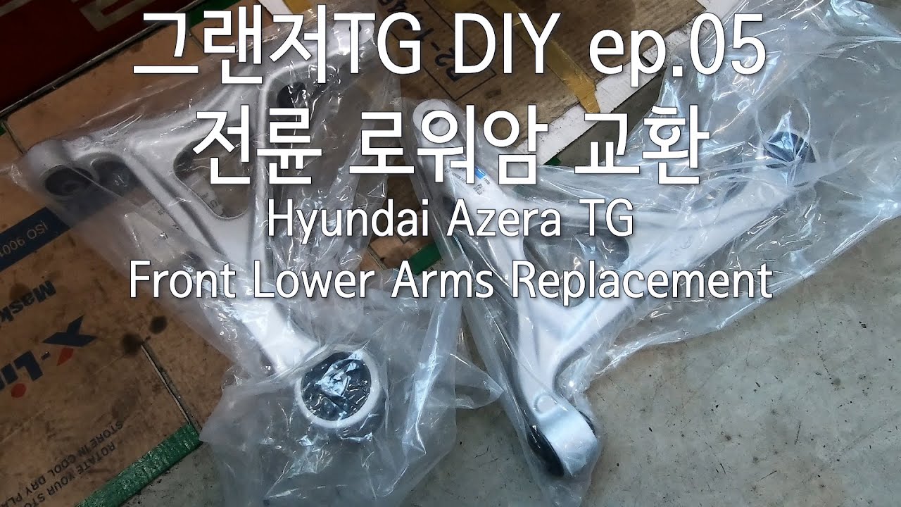 그랜저TG 06년식 ep.05 전륜 로워암 교환 / Azera TG front lower arms replacement